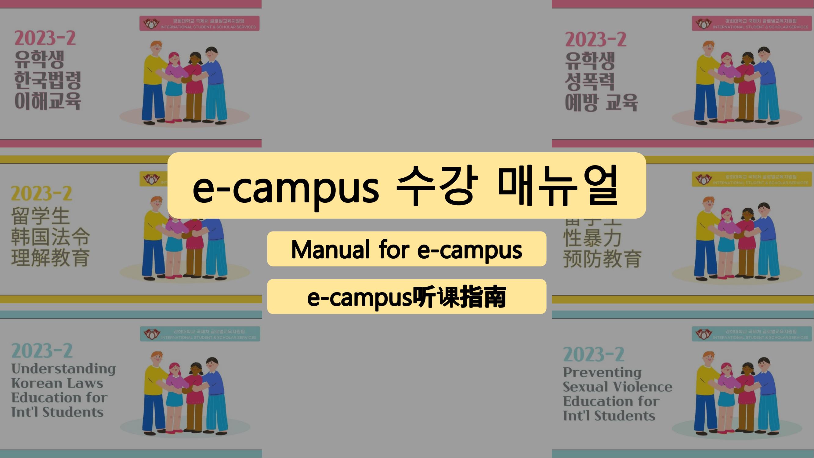 2023-2+유학생+성폭력+예방+및+한국+법령+이해+교육+수강+매뉴얼_00